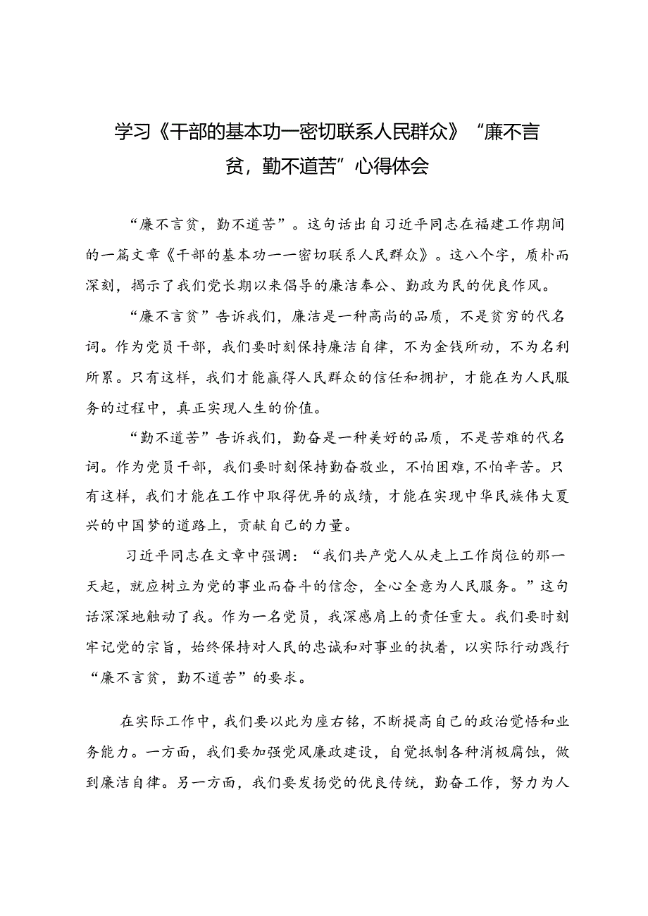 3篇 2024年学习《干部的基本功——密切联系人民群众》“廉不言贫勤不道苦”心得体会.docx_第1页