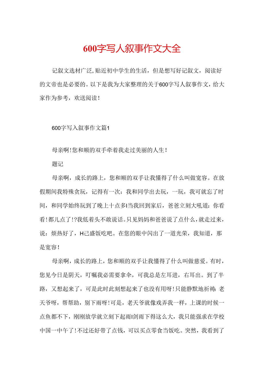 600字写人叙事作文大全.docx_第1页