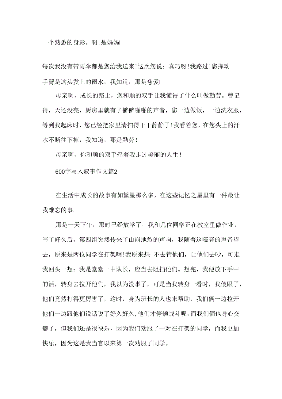 600字写人叙事作文大全.docx_第2页