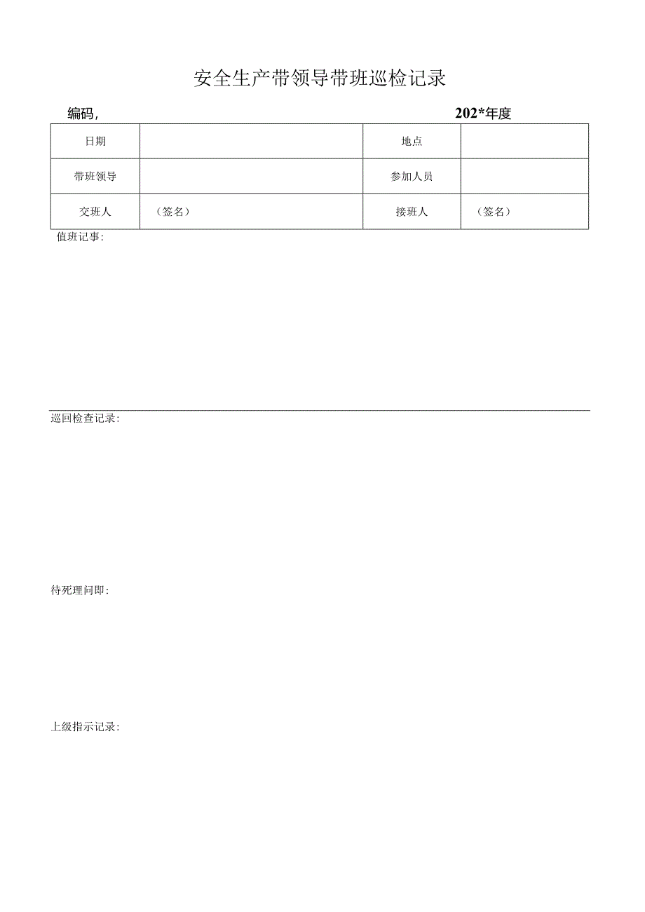 领导带班记录表.docx_第1页