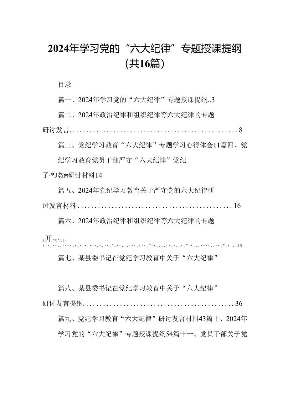 （16篇）2024年学习党的“六大纪律”专题授课提纲汇编.docx_第1页