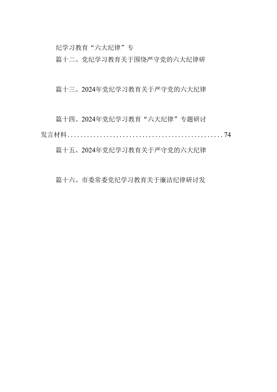 （16篇）2024年学习党的“六大纪律”专题授课提纲汇编.docx_第2页