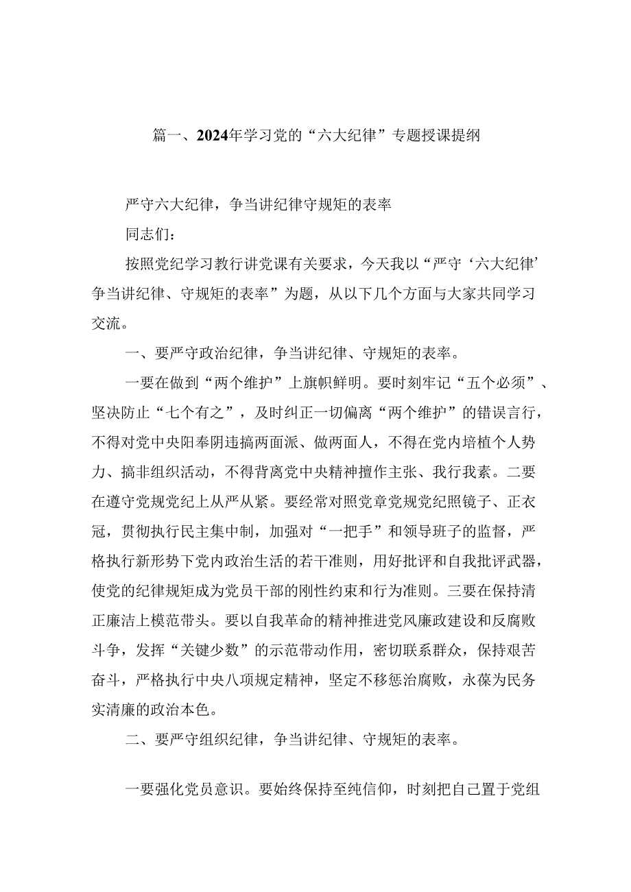 （16篇）2024年学习党的“六大纪律”专题授课提纲汇编.docx_第3页