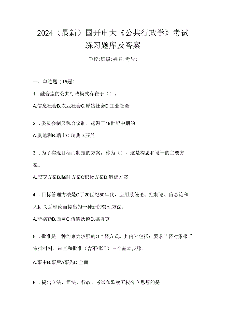 2024（最新）国开电大《公共行政学》考试练习题库及答案.docx_第1页