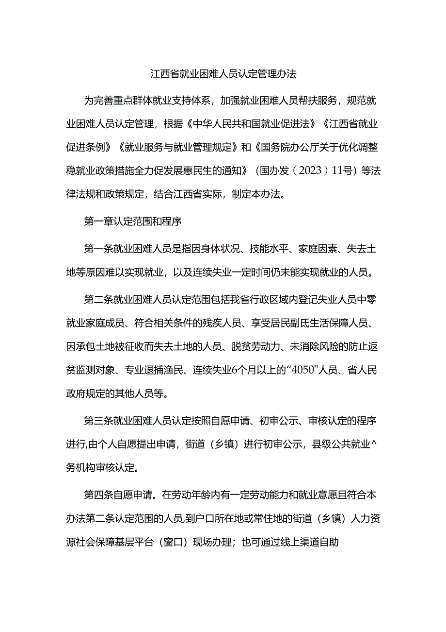 江西省就业困难人员认定管理办法.docx_第1页