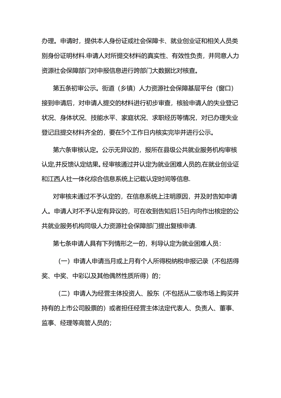 江西省就业困难人员认定管理办法.docx_第2页