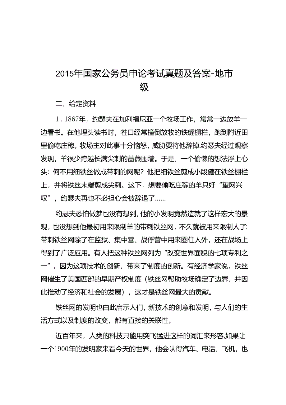 2015年国家公务员申论考试真题及答案地市级.docx_第1页