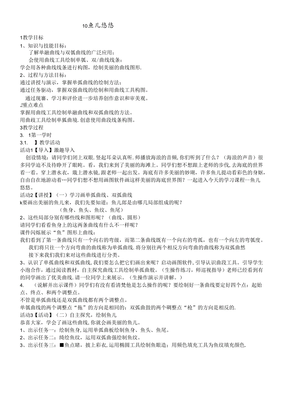 三年级下册信息技术教案10 鱼儿悠悠闽教课标版.docx_第1页