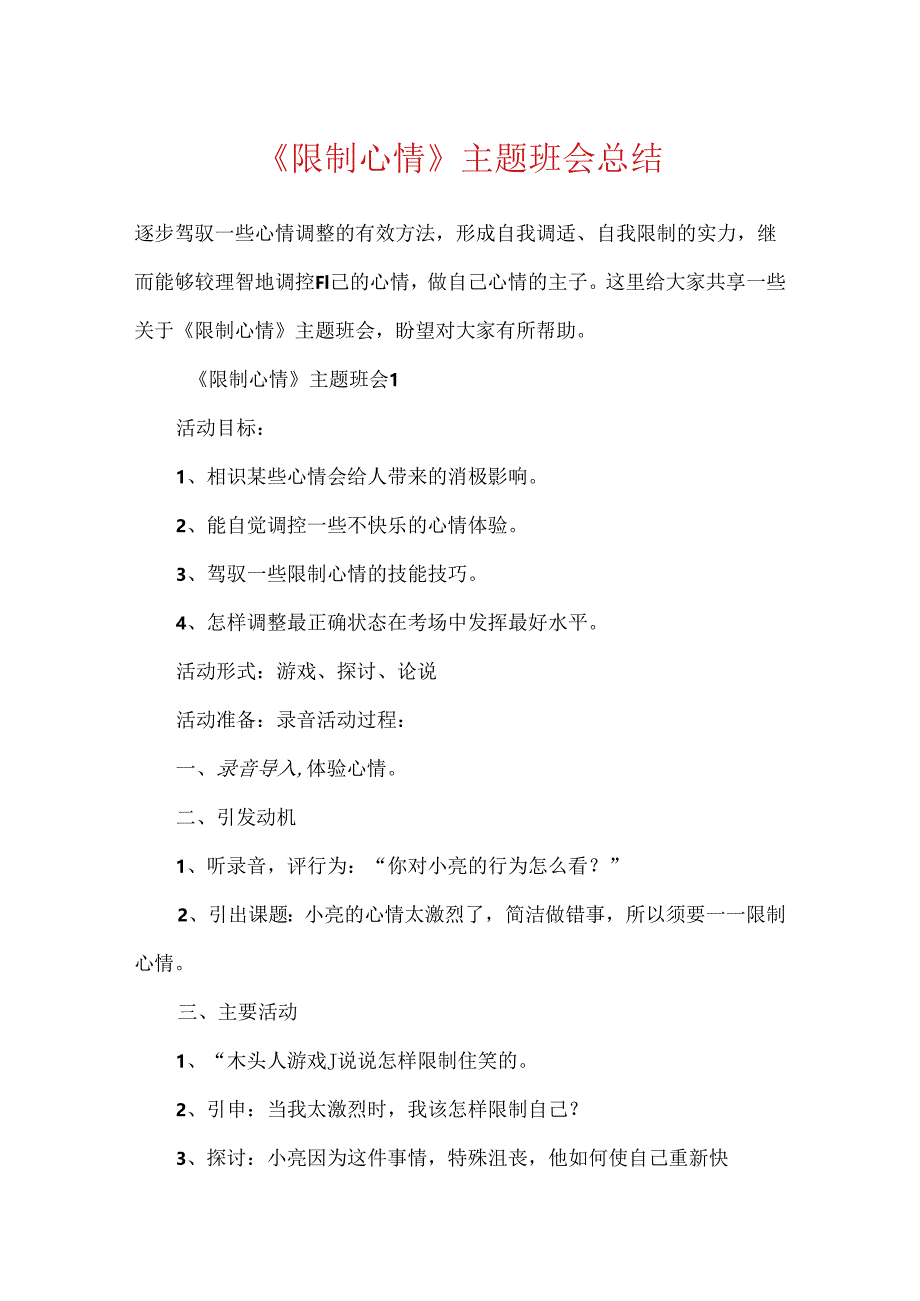 《控制情绪》主题班会总结.docx_第1页