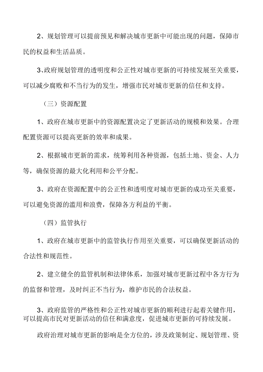 政府治理对城市更新的影响.docx_第3页