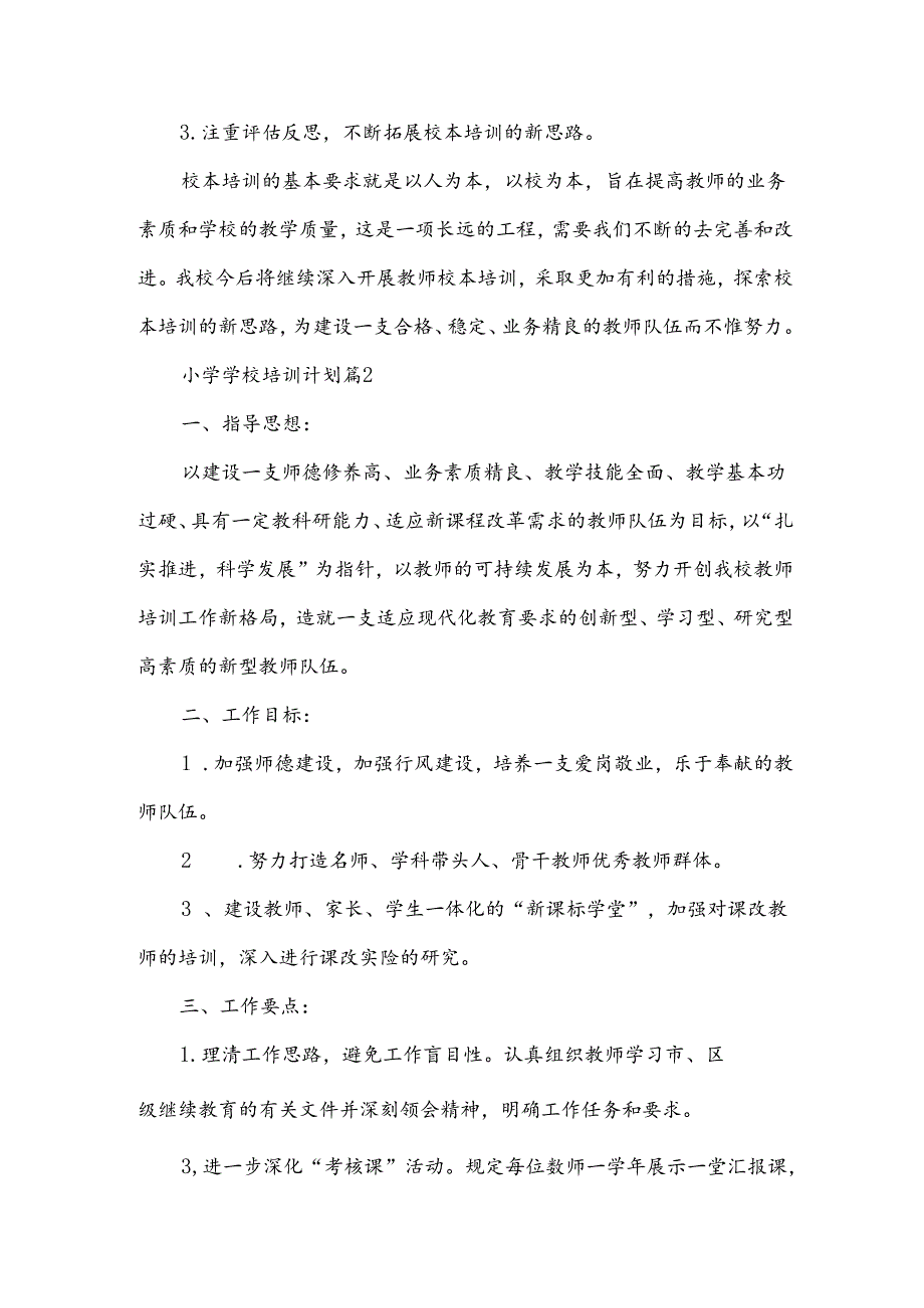 小学学校培训计划5篇.docx_第1页