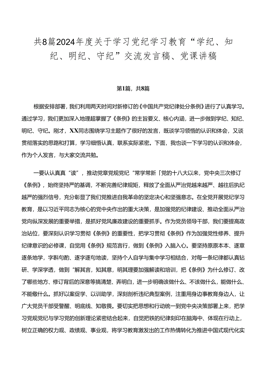 共8篇2024年度关于学习党纪学习教育“学纪、知纪、明纪、守纪”交流发言稿、党课讲稿.docx_第1页