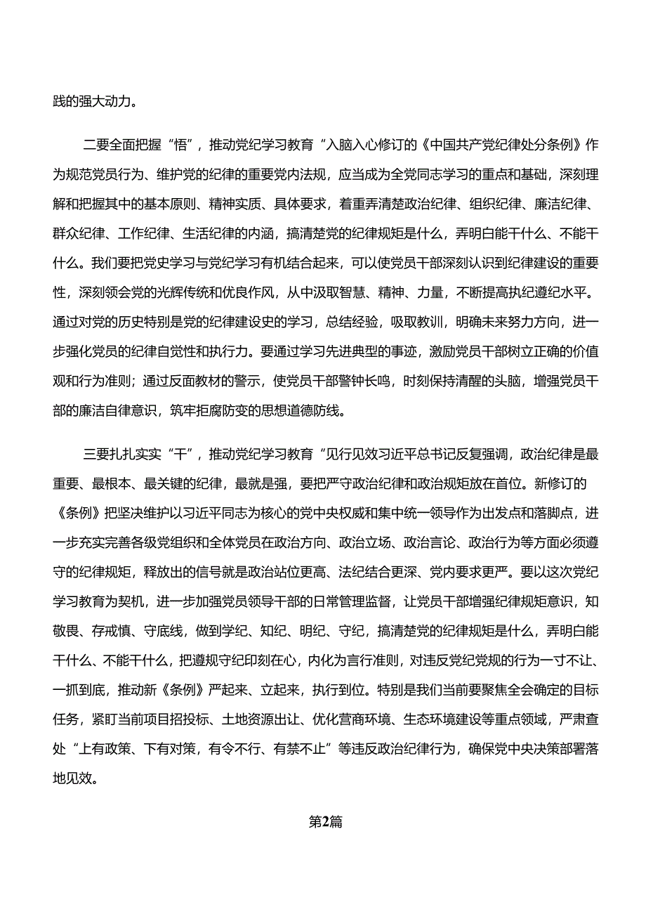 共8篇2024年度关于学习党纪学习教育“学纪、知纪、明纪、守纪”交流发言稿、党课讲稿.docx_第2页