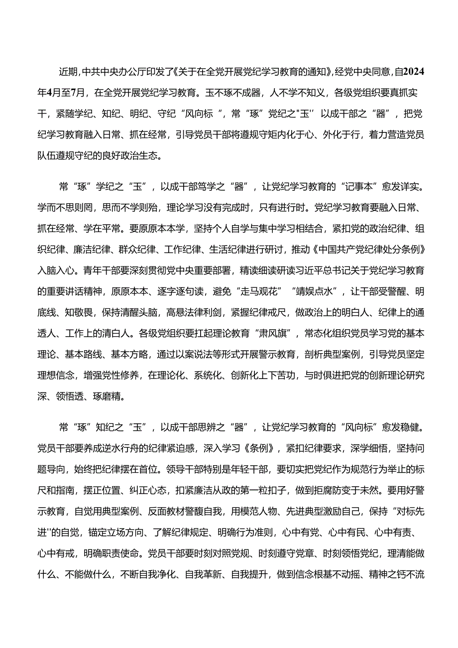 共8篇2024年度关于学习党纪学习教育“学纪、知纪、明纪、守纪”交流发言稿、党课讲稿.docx_第3页