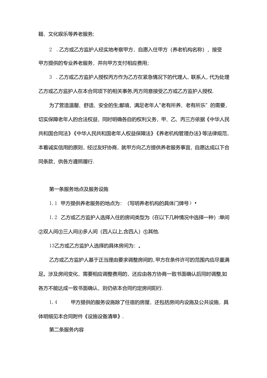 养老机构养老服务合同（机构及入住老人和家属监护人三方）.docx_第3页