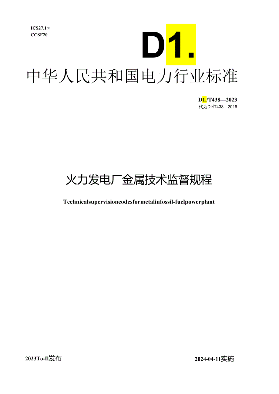 DL_T 438-2023 火力发电厂金属技术监督规程.docx_第1页