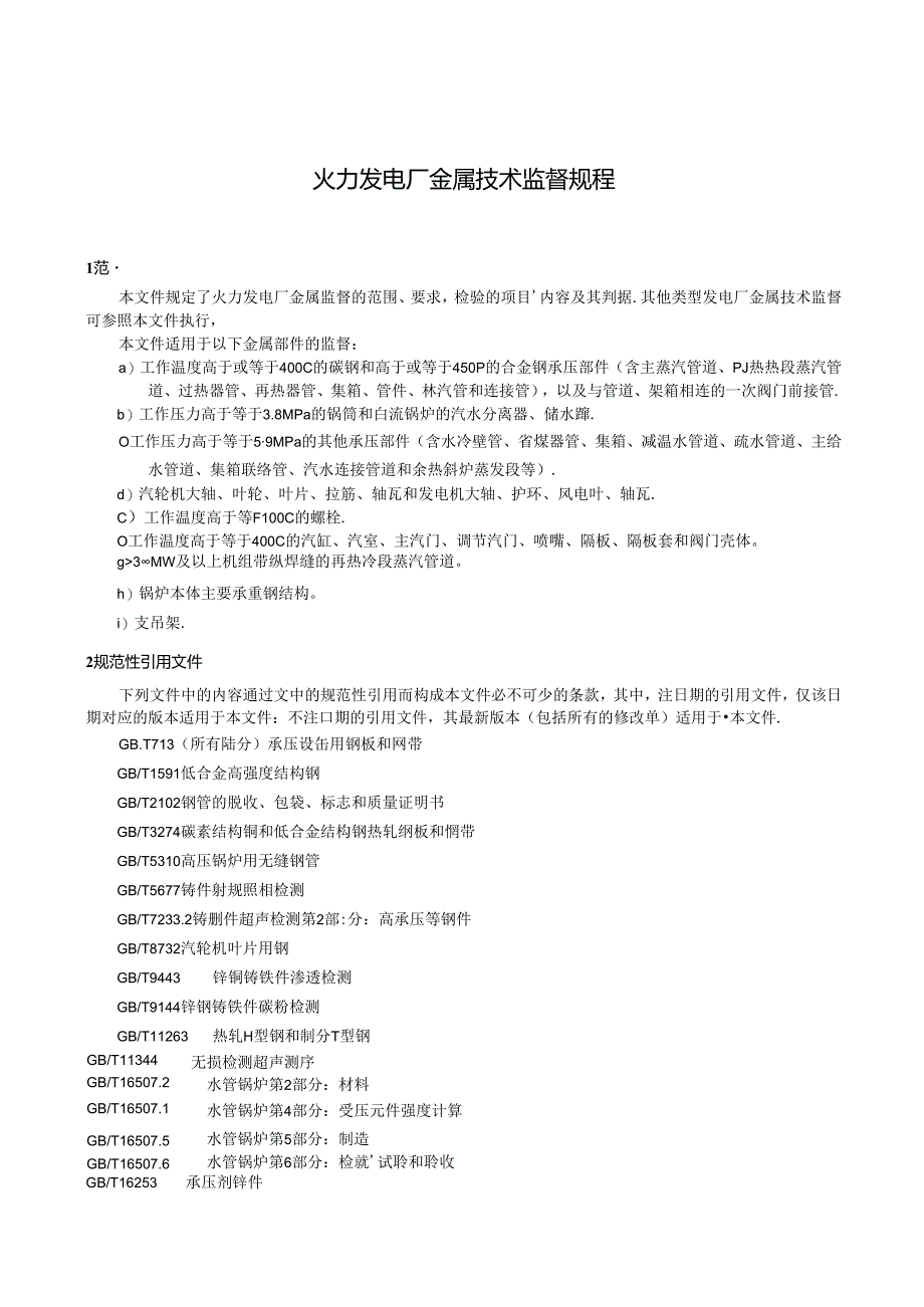 DL_T 438-2023 火力发电厂金属技术监督规程.docx_第3页