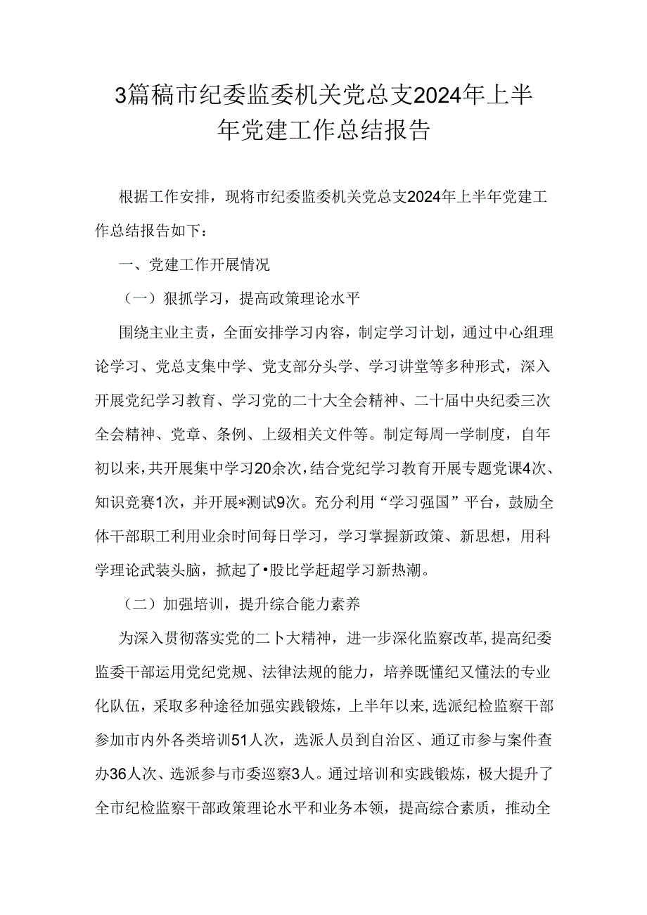 3篇稿市纪委监委机关党总支2024年上半年党建工作总结报告.docx_第1页