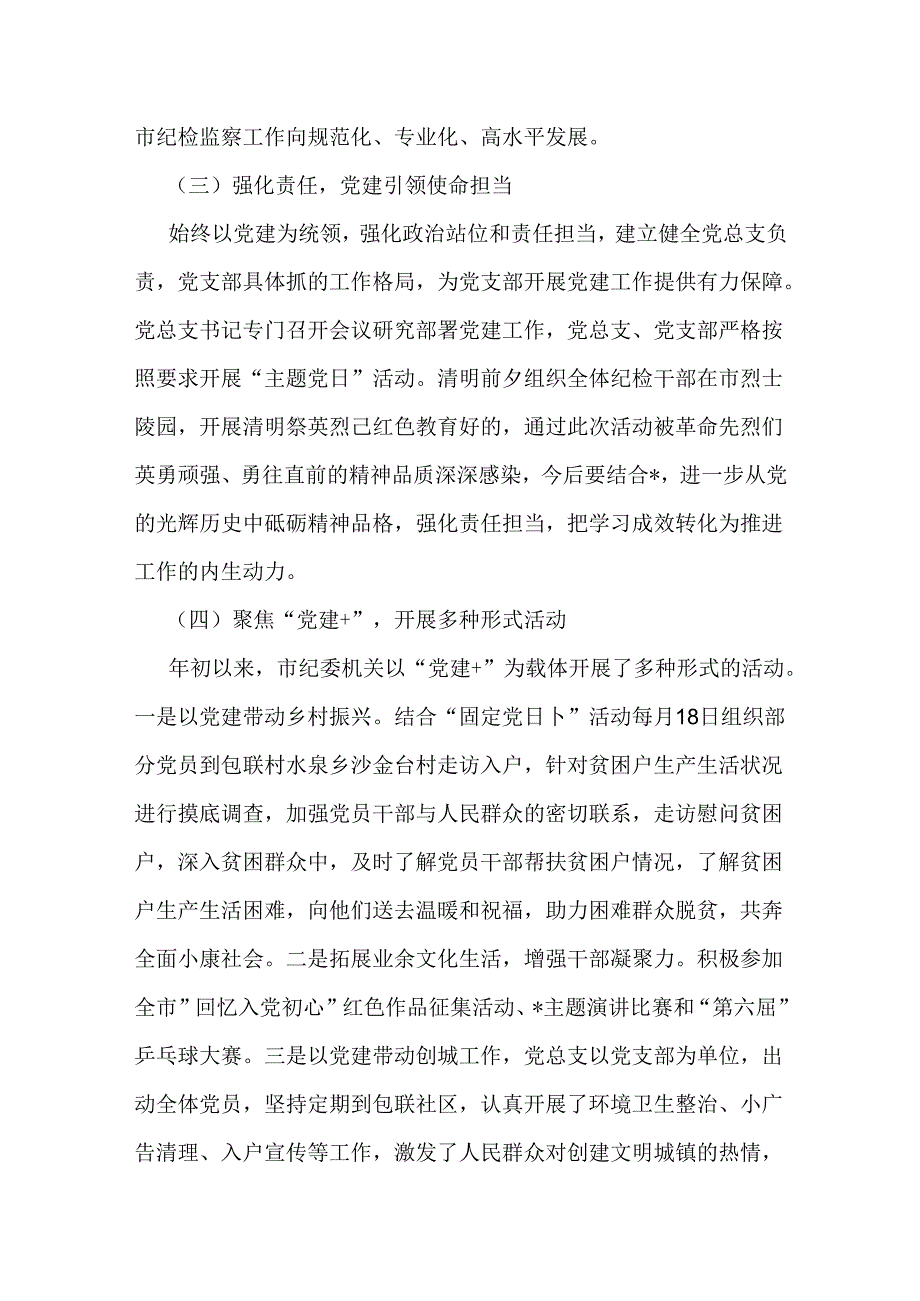 3篇稿市纪委监委机关党总支2024年上半年党建工作总结报告.docx_第2页