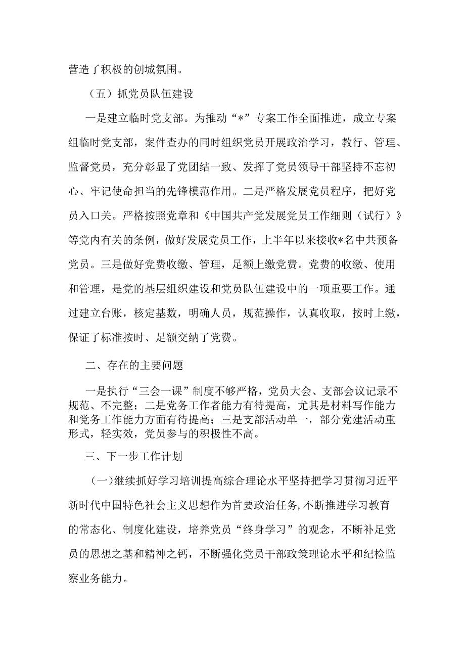 3篇稿市纪委监委机关党总支2024年上半年党建工作总结报告.docx_第3页