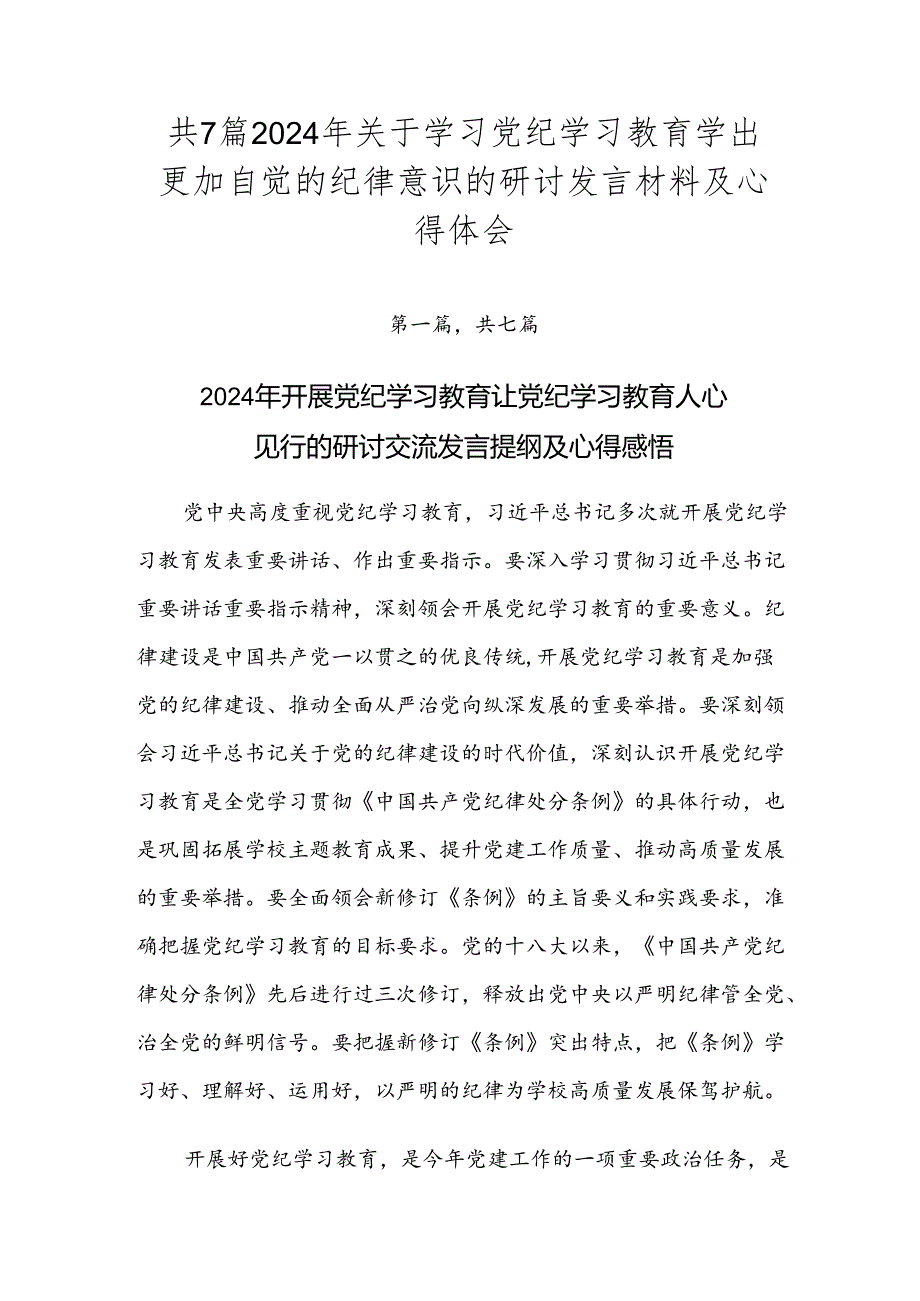 共7篇2024年关于学习党纪学习教育学出更加自觉的纪律意识的研讨发言材料及心得体会.docx_第1页