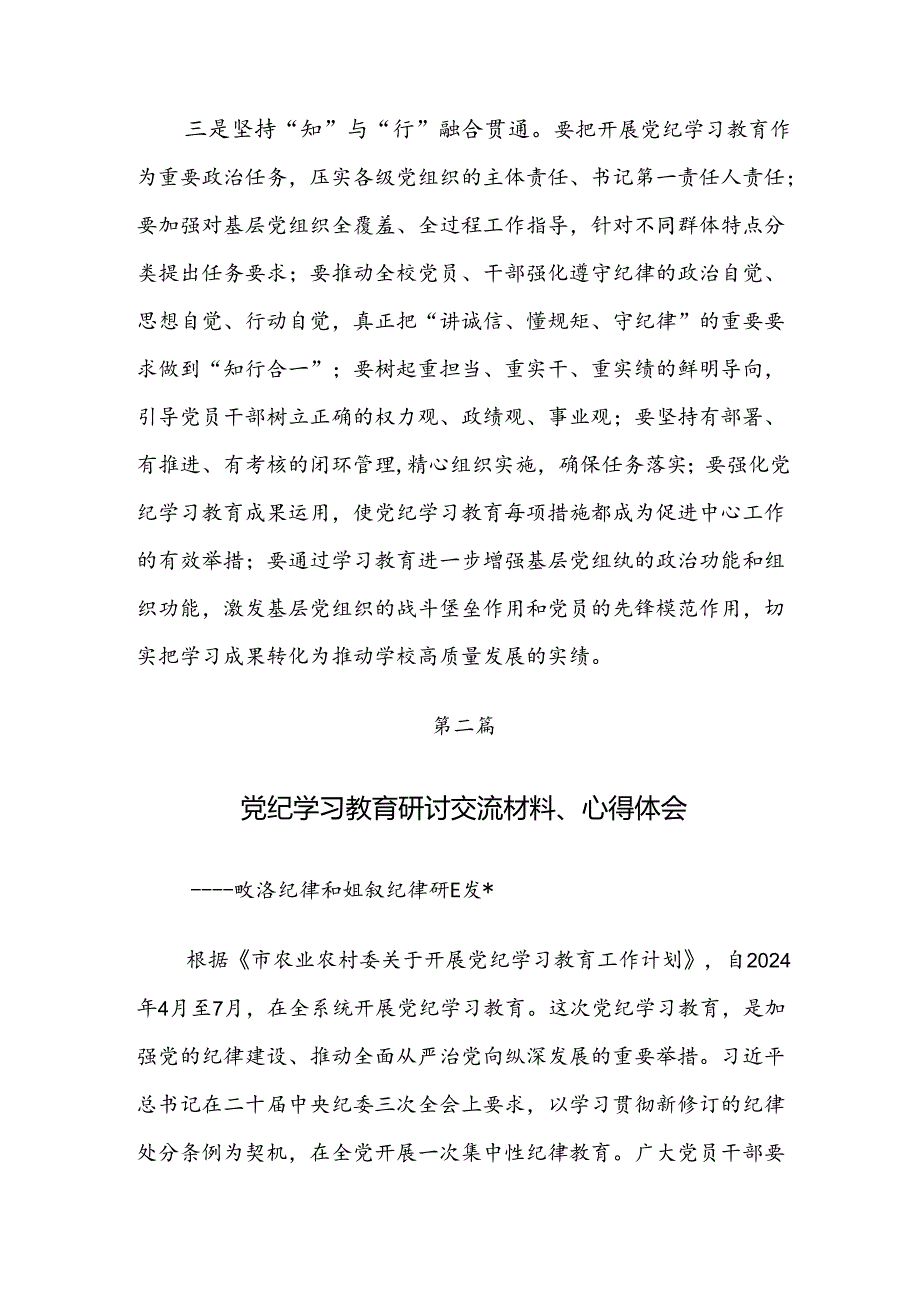 共7篇2024年关于学习党纪学习教育学出更加自觉的纪律意识的研讨发言材料及心得体会.docx_第3页