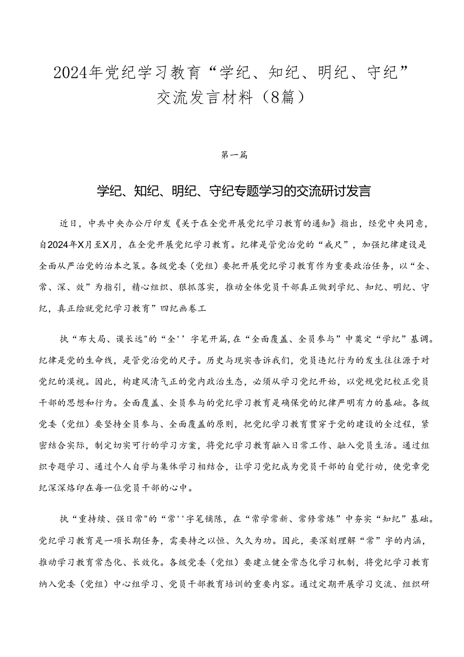 2024年党纪学习教育“学纪、知纪、明纪、守纪”交流发言材料（8篇）.docx_第1页