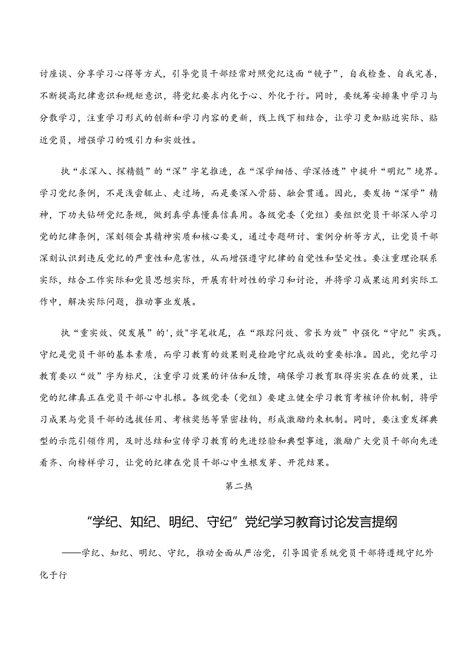 2024年党纪学习教育“学纪、知纪、明纪、守纪”交流发言材料（8篇）.docx_第2页