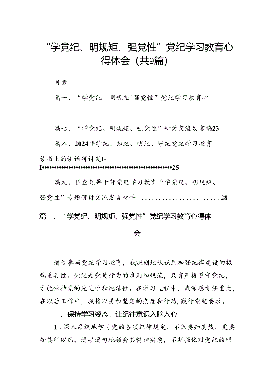 2024“学党纪、明规矩、强党性”党纪学习教育心得体会9篇（最新版）.docx_第1页