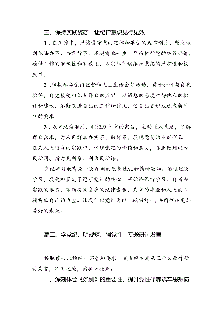 2024“学党纪、明规矩、强党性”党纪学习教育心得体会9篇（最新版）.docx_第3页