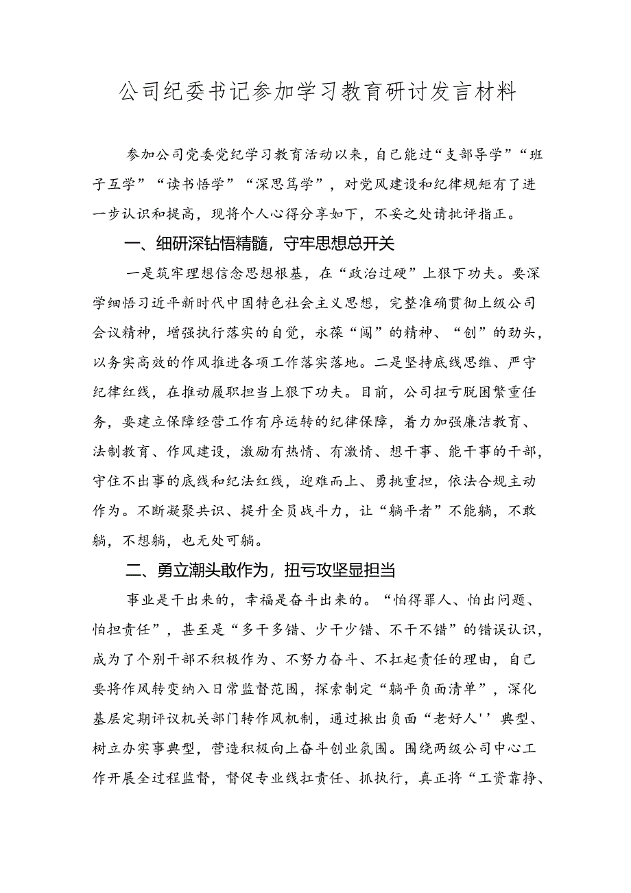 公司纪委书记参加《党纪处分条例》学习教育研讨发言材料.docx_第1页