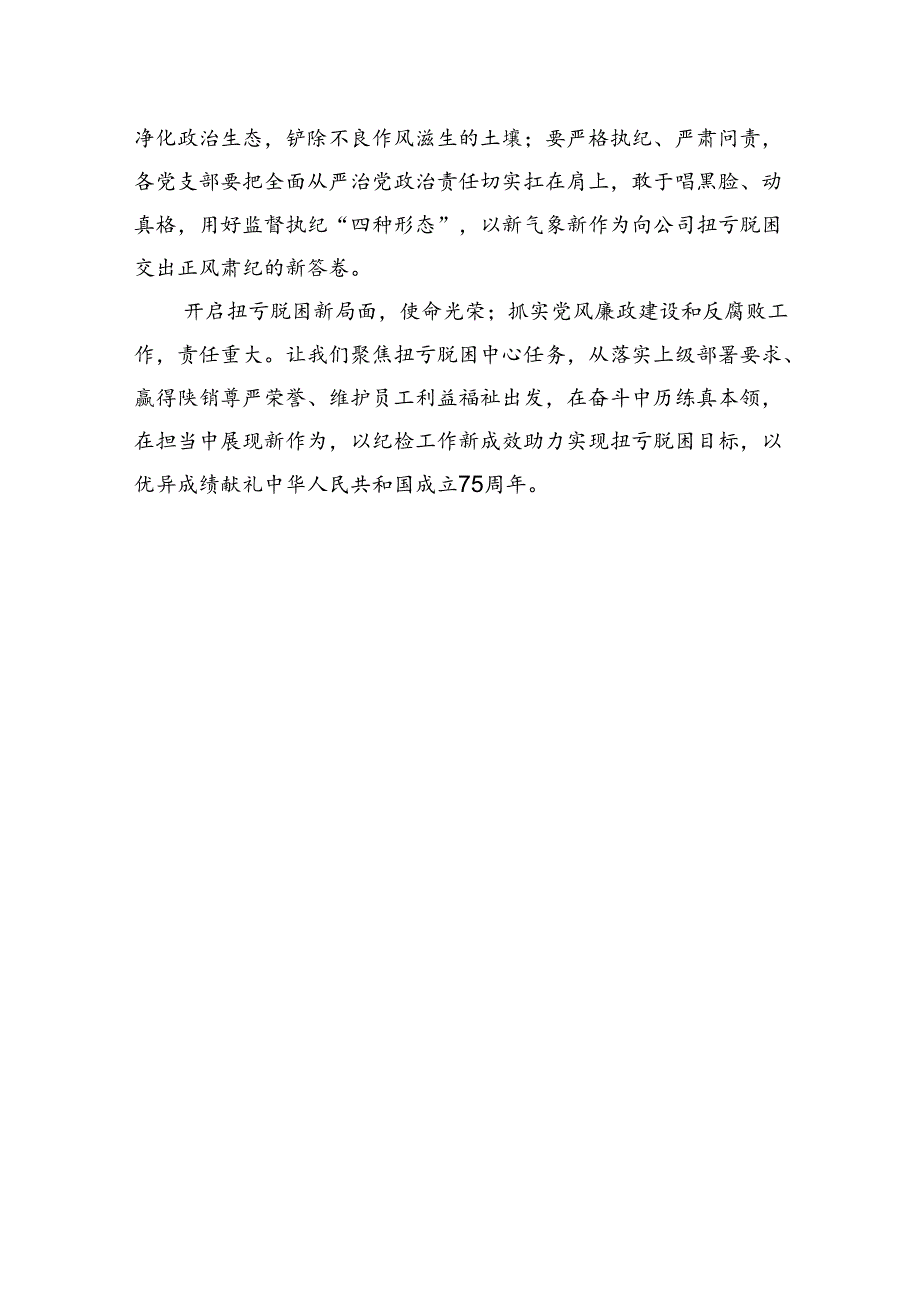 公司纪委书记参加《党纪处分条例》学习教育研讨发言材料.docx_第3页