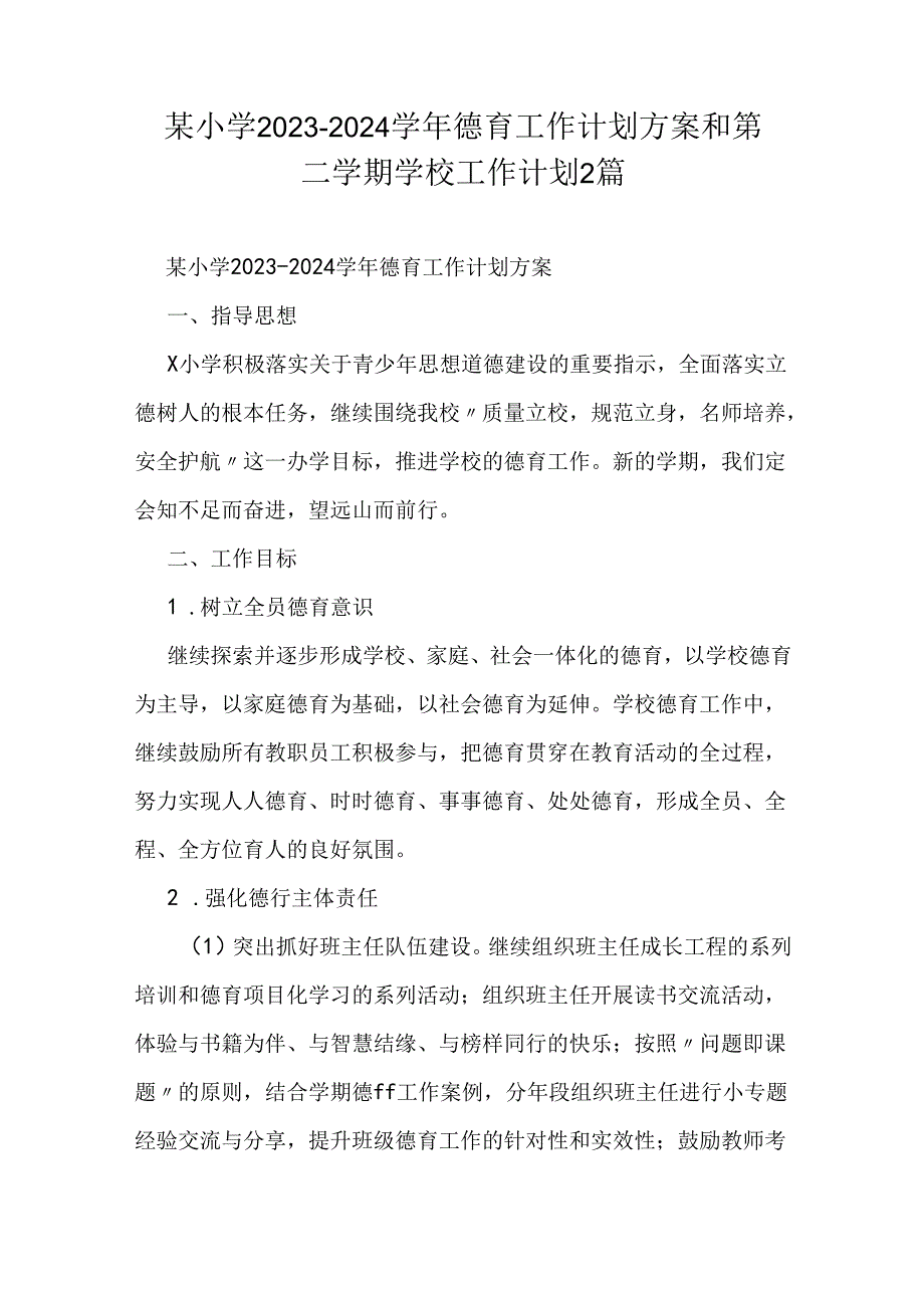 某小学2023-2024学年德育工作计划方案和第二学期学校工作计划2篇.docx_第1页