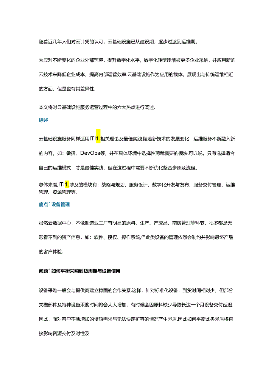 云基础设施服务运营六大痛点及应对之道.docx_第1页