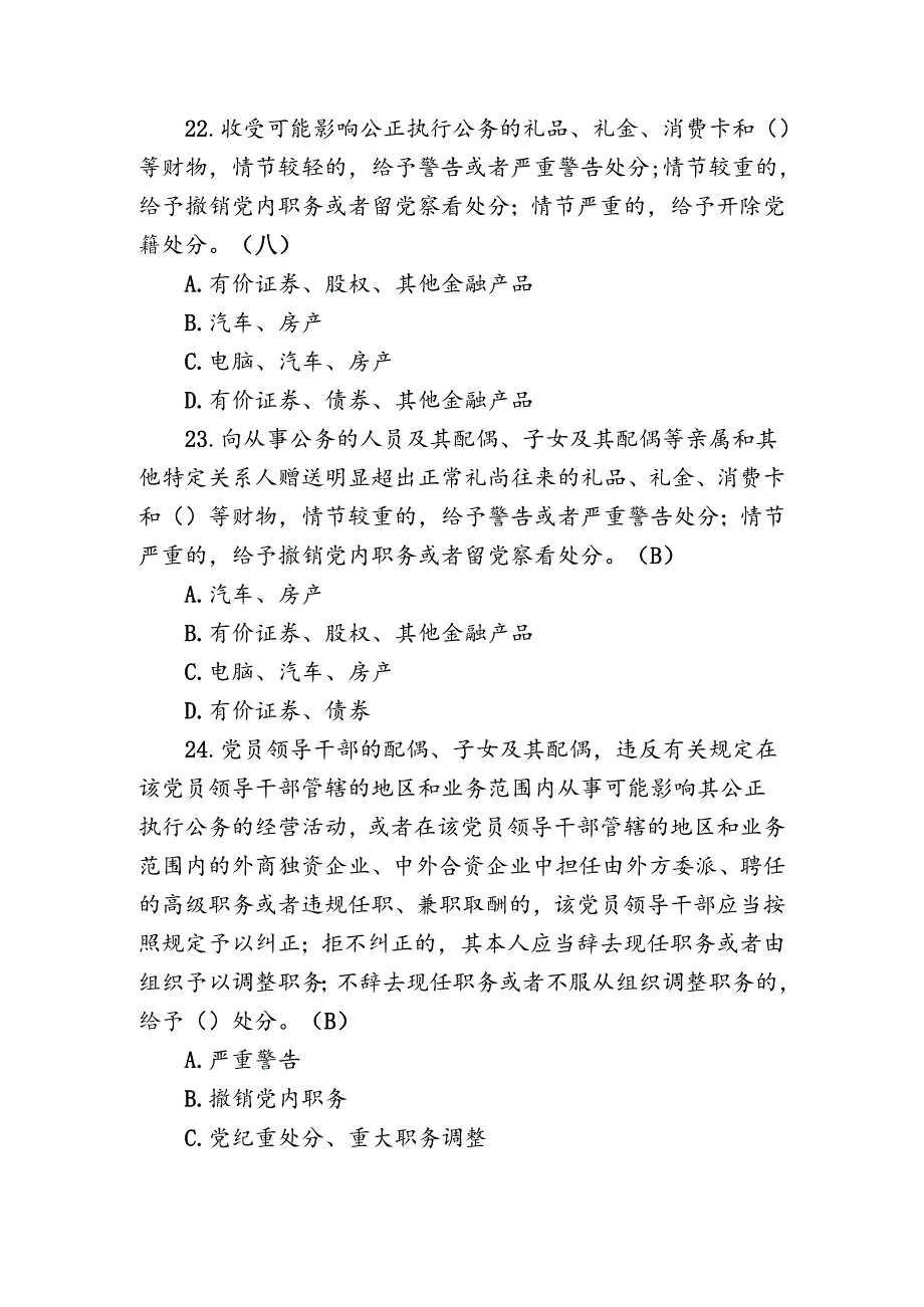 党规党纪知识学习测.docx_第1页