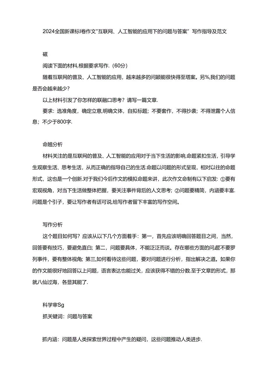 2024届全国新课标I卷作文“互联网、人工智能的应用下的问题与答案”写作指导及范文.docx_第1页