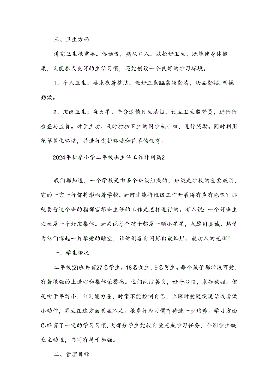 2024年秋季小学二年级班主任工作计划（31篇）.docx_第3页