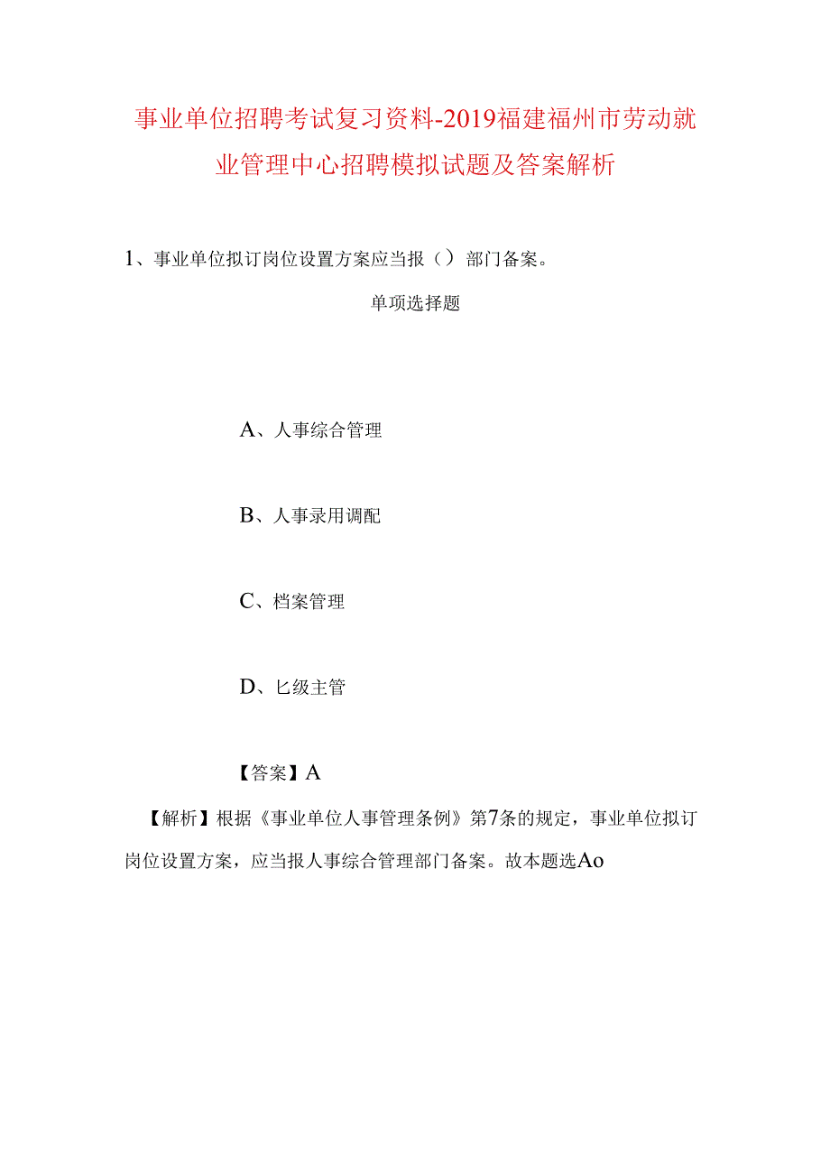 事业单位招聘考试复习资料-2019福建福州市劳动就业管理中心招聘模拟试题及答案解析.docx_第1页