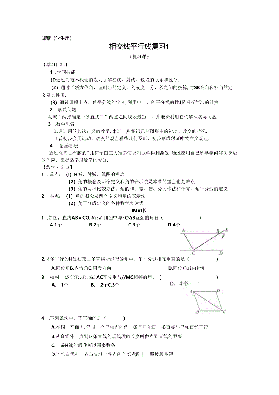 7下5.13《相交线平行线复习1》课案(学生用).docx_第1页