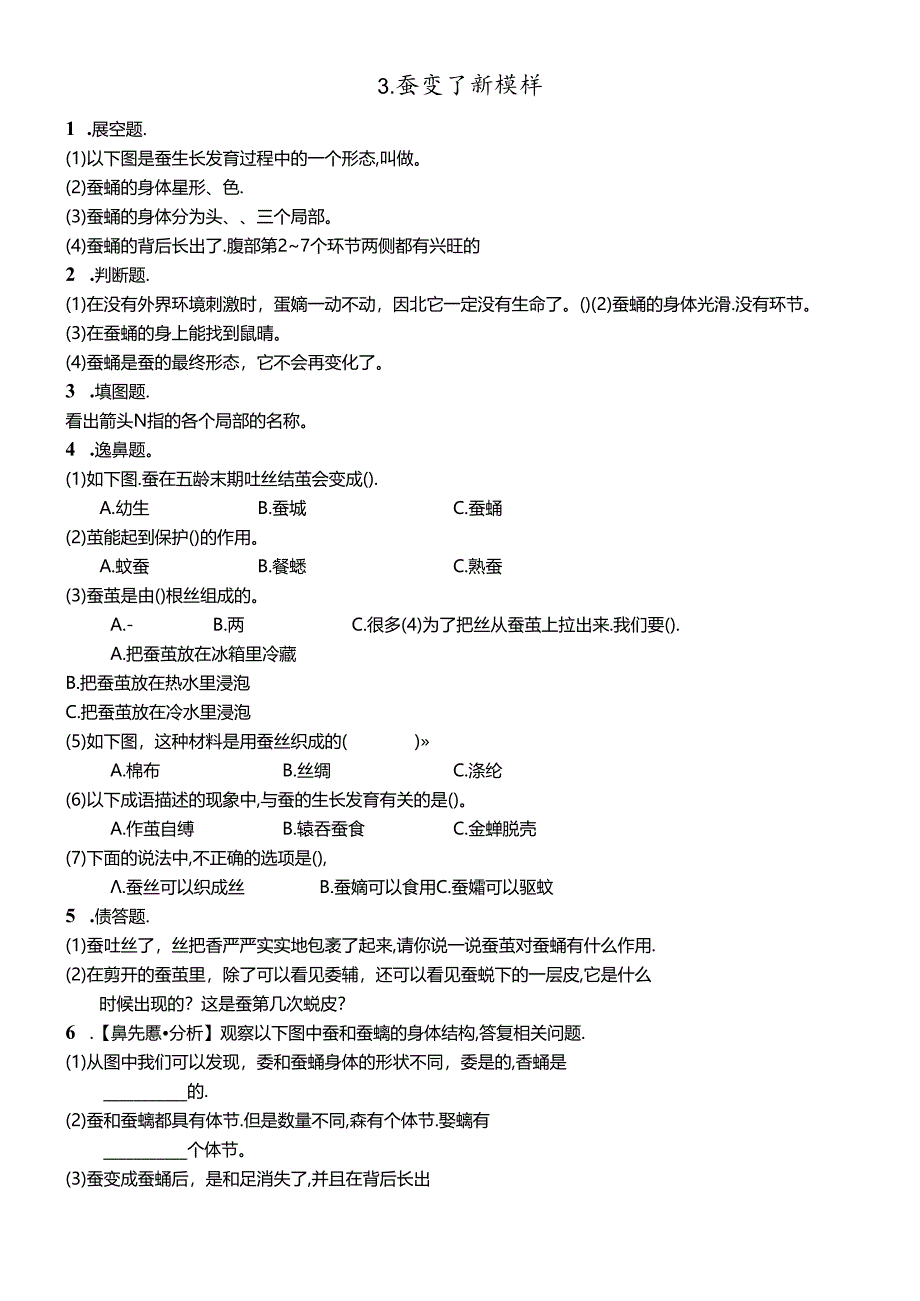 三年级下册科学同步练习2.3蚕变了新模样∣教科版.docx_第1页