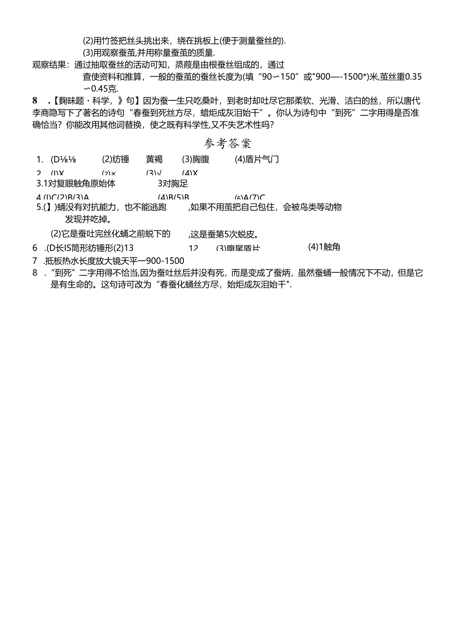 三年级下册科学同步练习2.3蚕变了新模样∣教科版.docx_第3页