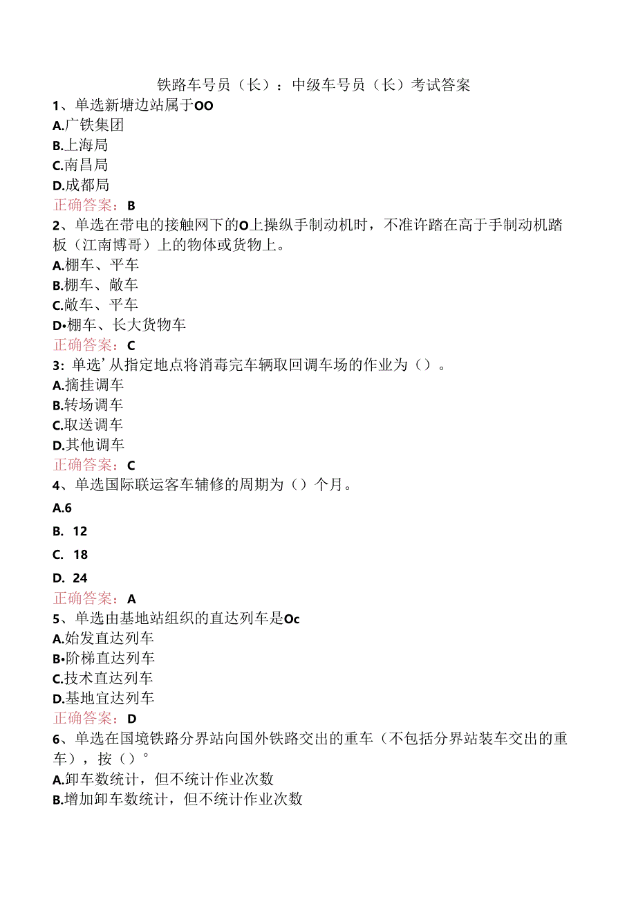 铁路车号员(长)：中级车号员(长)考试答案.docx_第1页