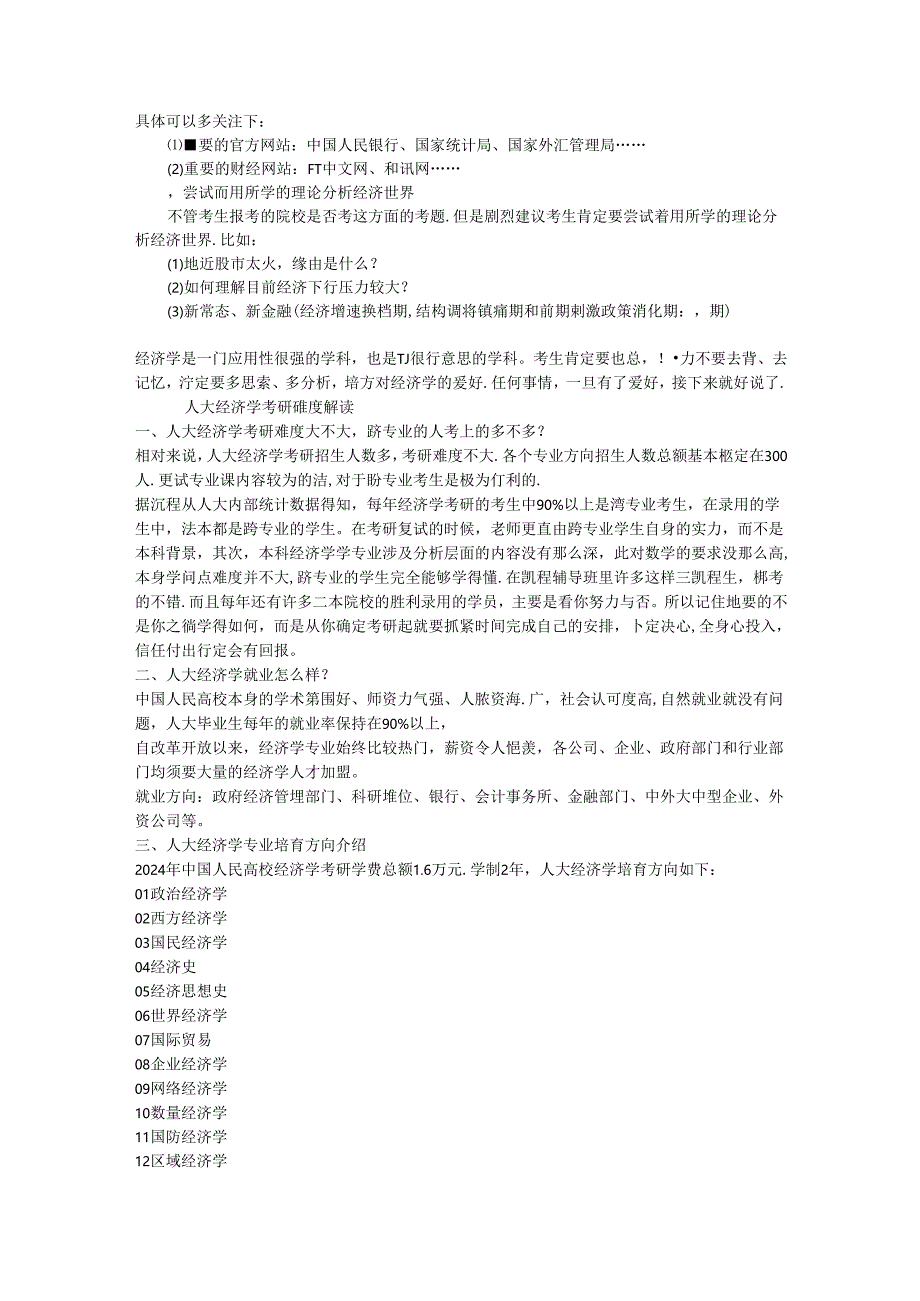 2024人大经济学考研该如何复习.docx_第2页