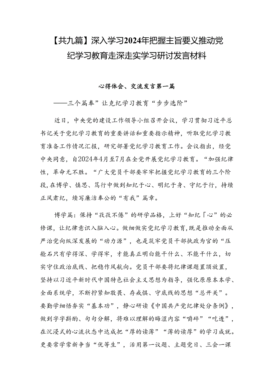 【共九篇】深入学习2024年把握主旨要义推动党纪学习教育走深走实学习研讨发言材料.docx_第1页