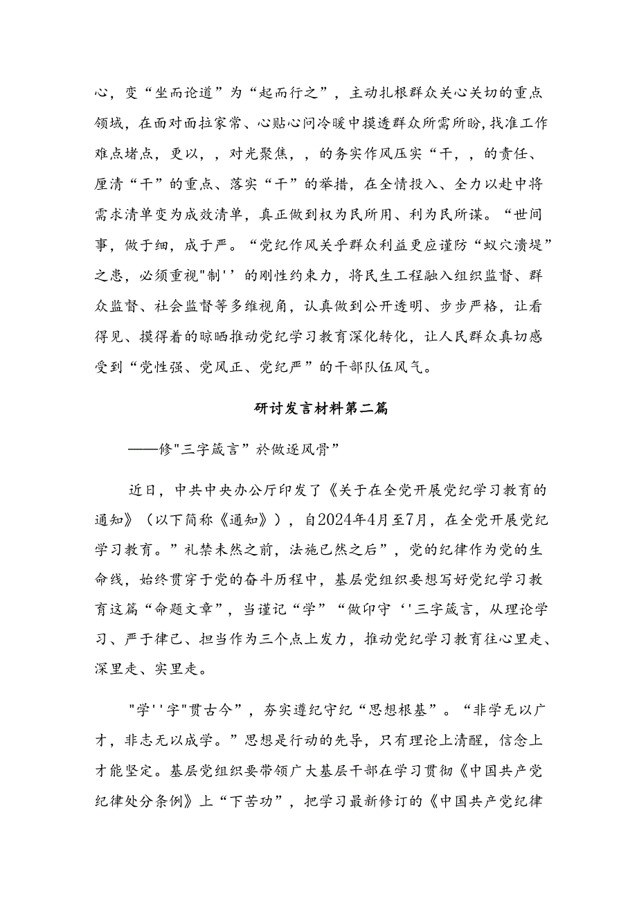 【共九篇】深入学习2024年把握主旨要义推动党纪学习教育走深走实学习研讨发言材料.docx_第3页