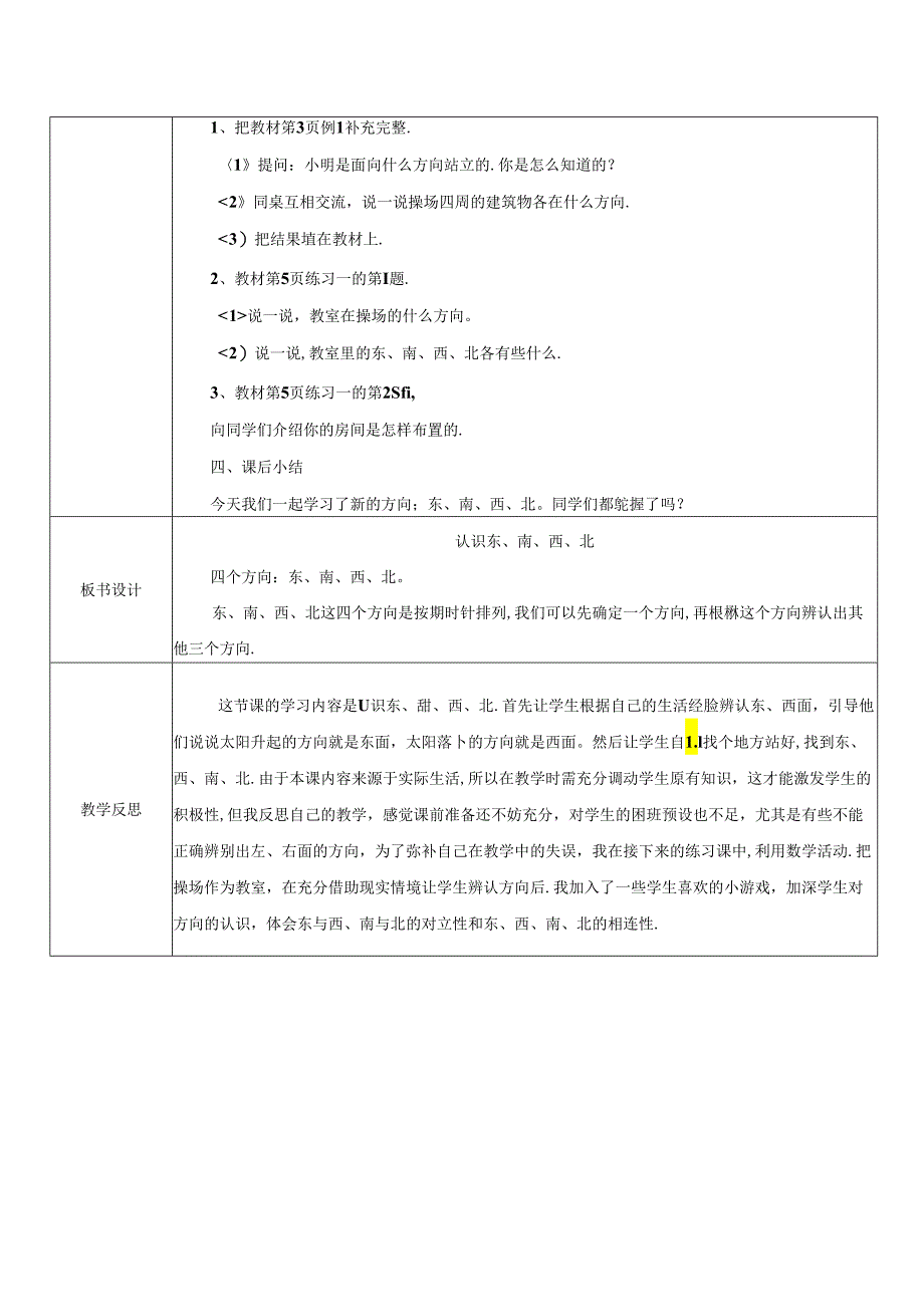 《认识东、南、西、北》教案.docx_第3页