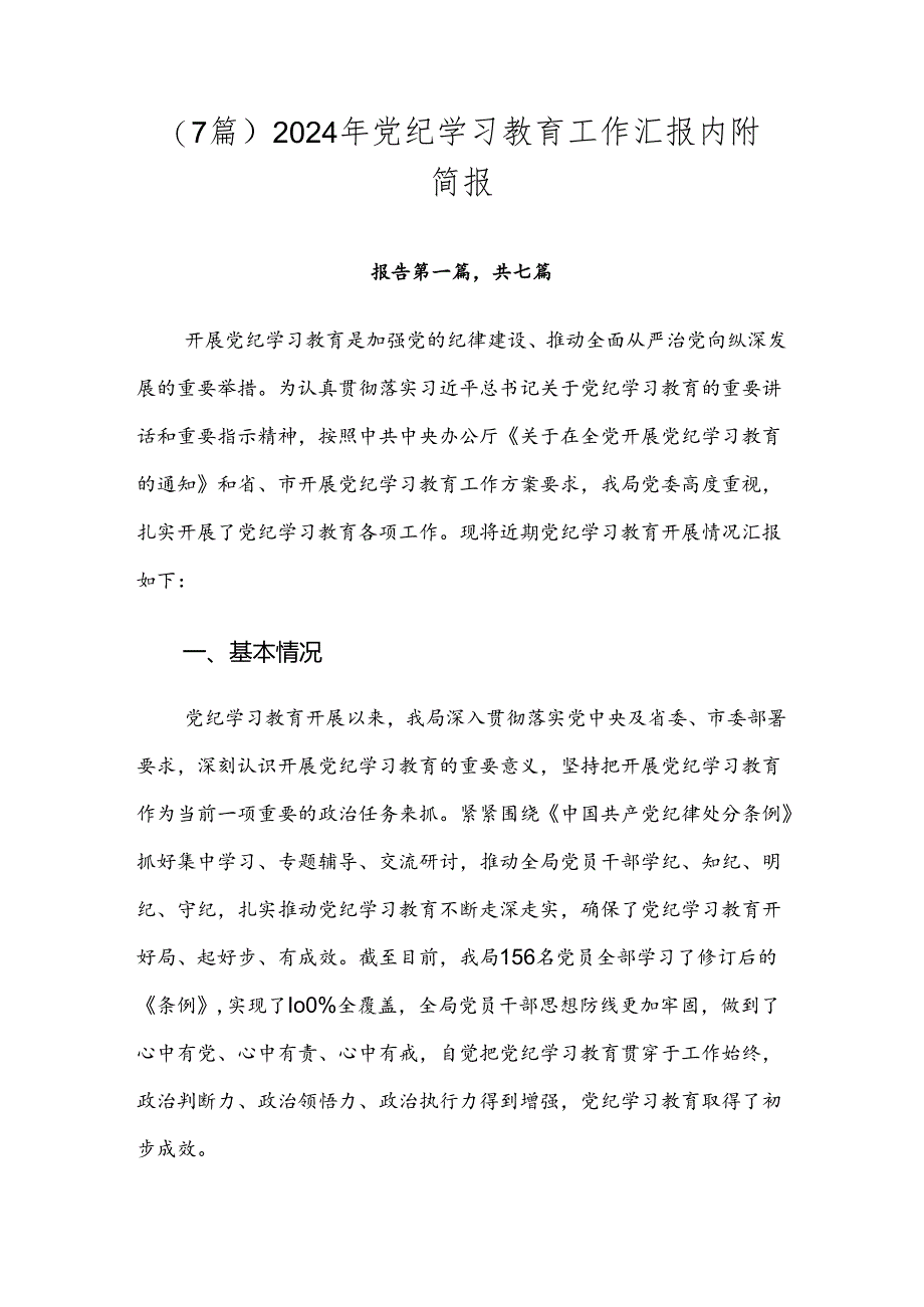 （7篇）2024年党纪学习教育工作汇报内附简报.docx_第1页