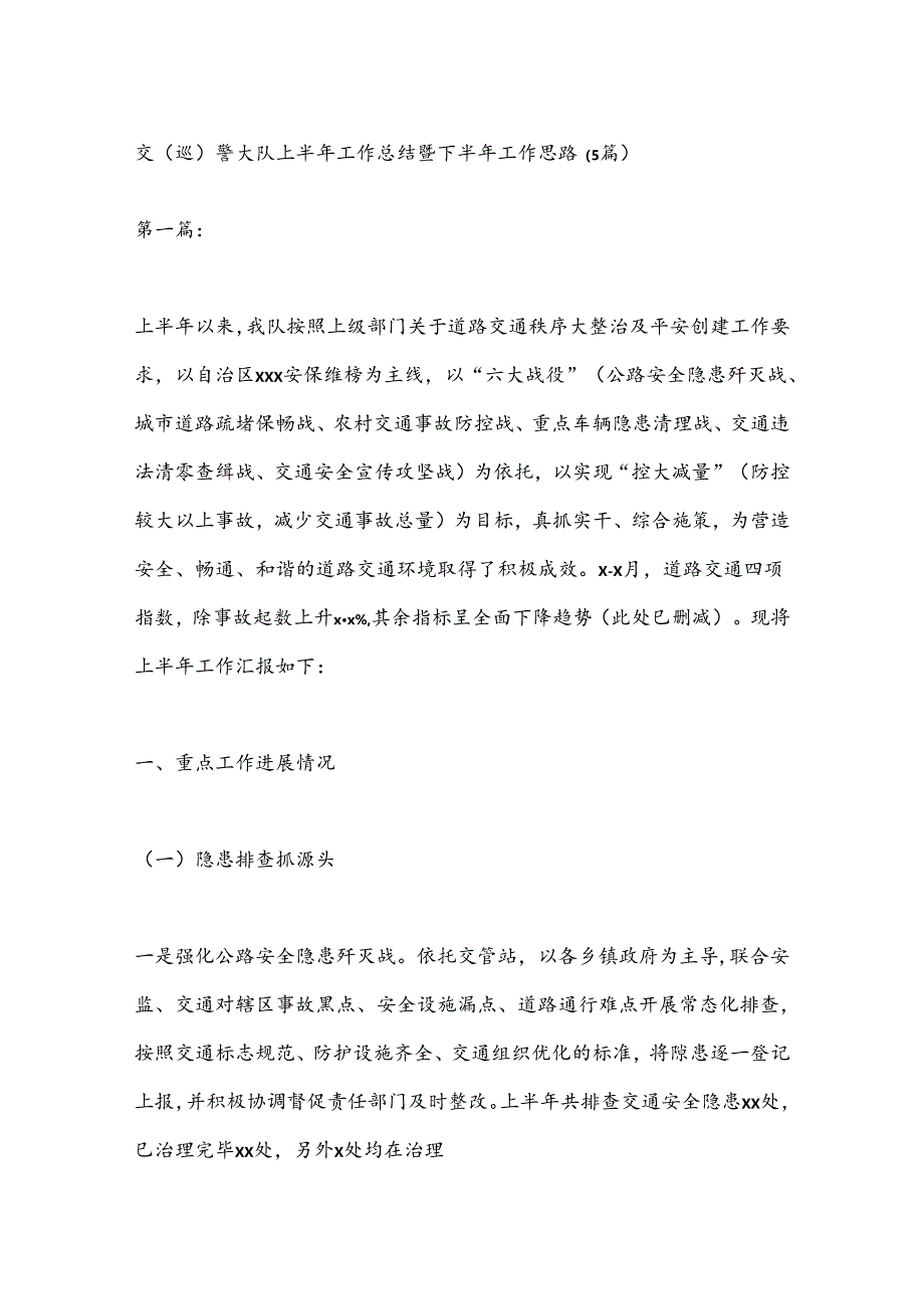 （5篇）交（巡）警大队上半年工作总结暨下半年工作思路.docx_第1页