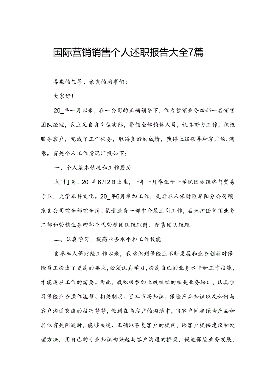 国际营销销售个人述职报告大全7篇.docx_第1页