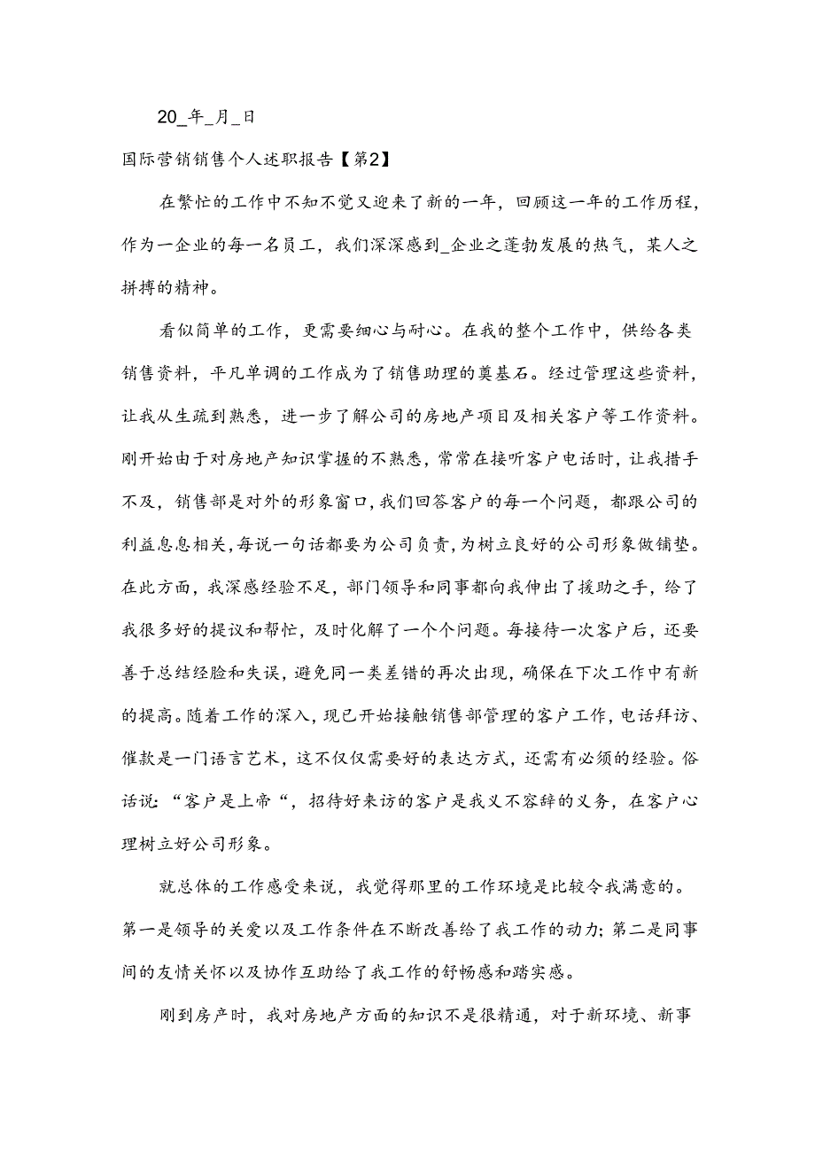 国际营销销售个人述职报告大全7篇.docx_第3页